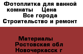 Фотоплитка для ванной комнаты. › Цена ­ 512 - Все города Строительство и ремонт » Материалы   . Ростовская обл.,Новочеркасск г.